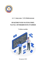 Практикум по математике. Часть 2: функции и их графики