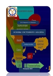 Основы системного анализа