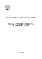 Технологические процессы в строительстве