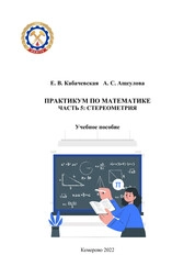 Практикум по математике. Часть 5: Стереометрия