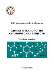 Химия и технология органических веществ