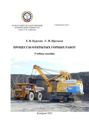 Процессы открытых горных работ