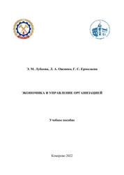 Экономика и управление организацией