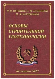 Основы строительной геологии