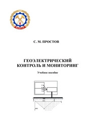 Геоэлектрический контроль и мониторинг
