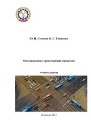 Моделирование транспортных процессов