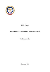 Механика разрушения горных пород