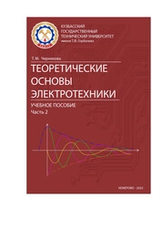 Теоретические основы электротехники. Часть 2
