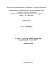 Горно-транспортные машины. Подземный транспорт