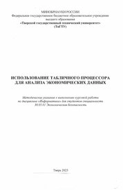 Использование табличного процессора для анализа экономических данных