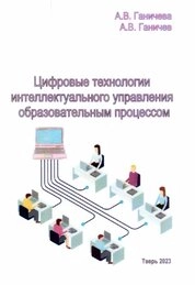 Цифровые технологии интеллектуального управления образовательным процессом