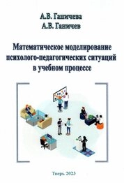 Математическое моделирование психолого-педагогических ситуаций в учебном процессе