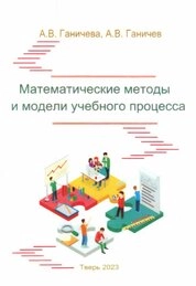 Математические методы и модели учебного процесса