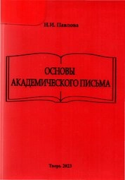 Основы академического письма