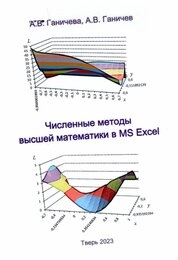 Численные методы высшей математики в MS Excel