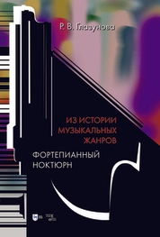 Из истории музыкальных жанров. Фортепианный ноктюрн