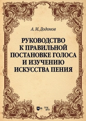 Руководство к правильной постановке голоса и изучению искусства пения