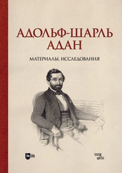 Адольф-Шарль Адан. Материалы, исследования