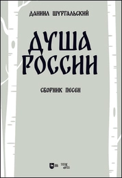 Душа России
