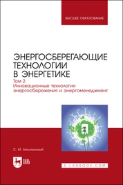 Энергосберегающие технологии в энергетике. Том 2. Инновационные технологии энергосбережения и энергоменеджмент