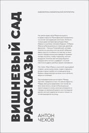 Вишневый сад. Рассказы