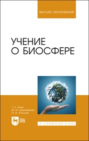 Учение о биосфере