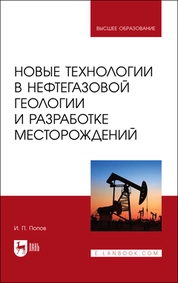 Новые технологии в нефтегазовой геологии и разработке месторождений