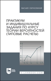 Практикум и индивидуальные задания по курсу теории вероятностей (типовые расчеты)