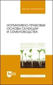 Нормативно-правовые основы селекции и семеноводства