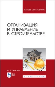 Организация и управление в строительстве