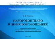 Налоговое право в цифровой экономике