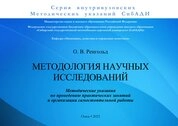 Методология научных исследований