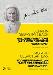Гольдберг-вариации (Ария с различными вариациями). Редакция Л. И. Ройзмана