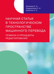 Научная статья в технологическом пространстве машинного перевода: правила и процедуры редактирования