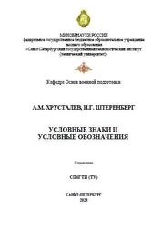Условные знаки и условные обозначения
