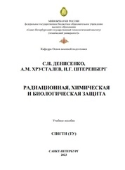 Радиационная, химическая и биологическая защита
