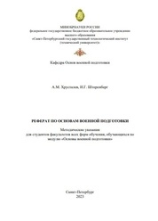 Реферат по основам военной подготовки