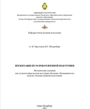 Презентация по основам военной подготовки