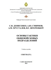 Основы тактики общевойсковых подразделений