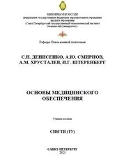 Основы медицинского обеспечения