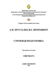 Строевая подготовка