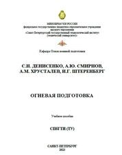 Огневая подготовка