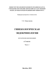 Гинекологическая эндокринология. В 2 ч. Ч.1