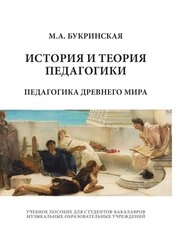 История и теория педагогики. Педагогика Древнего мира