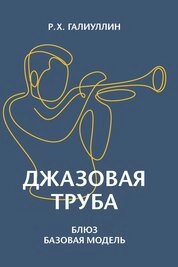 Джазовая труба. Блюз. Базовая модель