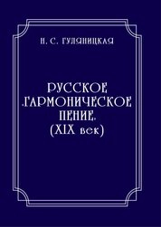 Русское «гармоническое пение» (XIX век)