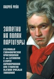 Заметки на полях партитуры. Избранные симфонические произведения Л. ван Бетховена в курсе дирижирования для студентов высших учебных заведений