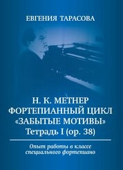 Н. К. Метнер. Фортепианный цикл «Забытые мотивы». Тетрадь I (ор. 38). Опыт работы в классе специального фортепиано