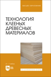 Технология клееных древесных материалов