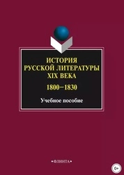 История русской литературы XIX века (1800–1830)